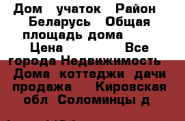 Дом   учаток › Район ­ Беларусь › Общая площадь дома ­ 42 › Цена ­ 405 600 - Все города Недвижимость » Дома, коттеджи, дачи продажа   . Кировская обл.,Соломинцы д.